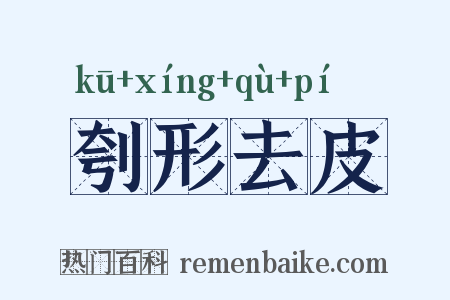 刳形去皮是什么意思的图片